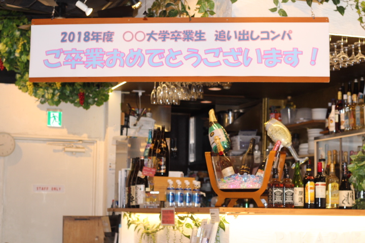 渋谷駅から徒歩2分の貸切パーティースペース!20人30人40人~100人まで系列店で対応可!
渋谷で追いコンするなら「渋谷ピカリエ本店」!
貸切で横断幕も付いてくる!