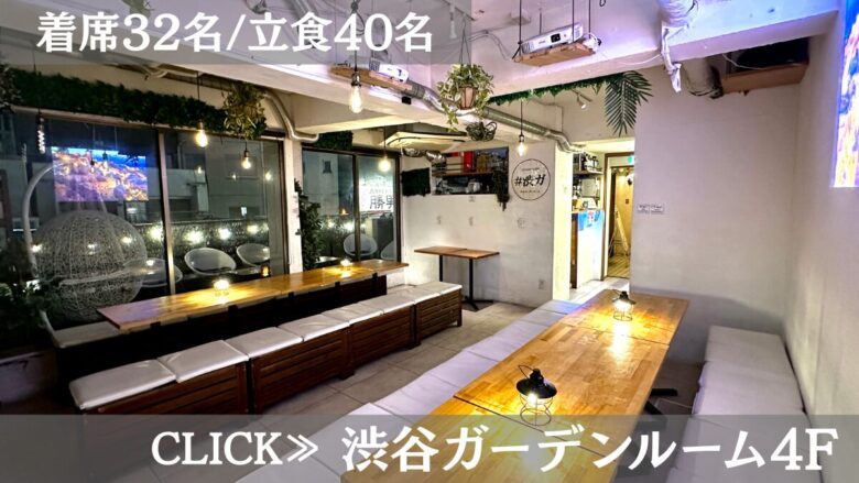 系列貸切パーティー＆BBQ会場「渋谷ガーデンルーム４F」