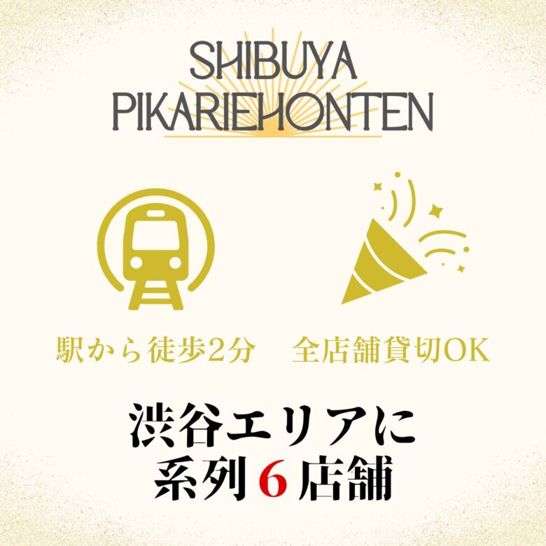 渋谷×貸切×忘年会「渋谷ピカリエリゾート本店」系列店舗