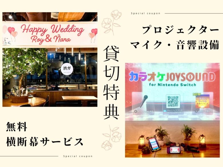 〈渋谷×貸切×イベント会場貸切〉設備イメージ