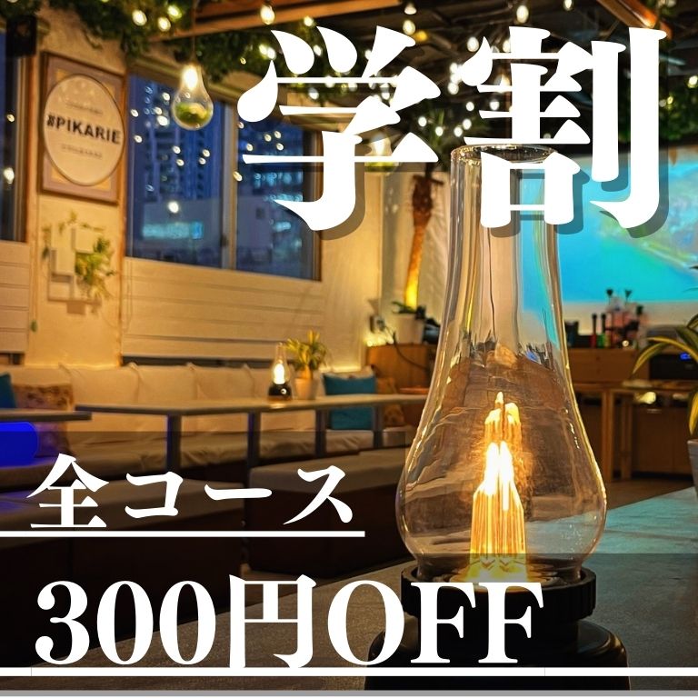 渋谷ピカリエは、貸切に特化したおしゃれ居酒屋です！
30人の貸切はお任せください！