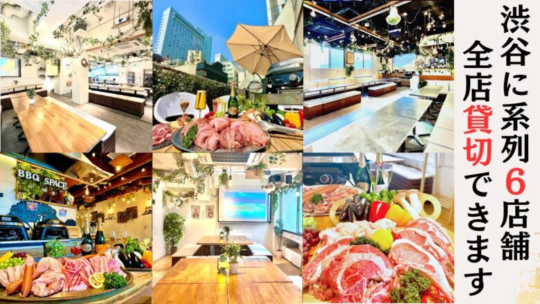 渋谷×80人×貸切