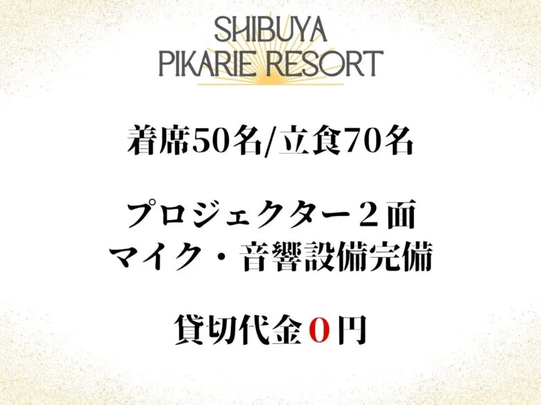 渋谷×貸切×忘年会「渋谷ピカリエ本店」松本ビル店舗