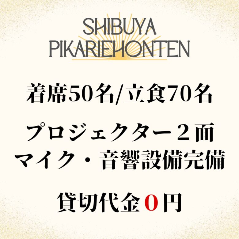 【渋谷×イベント会場】おしゃれな飲食店でオフ会・貸切パーティーが楽しめる｜渋谷PIKARIE道玄坂本店