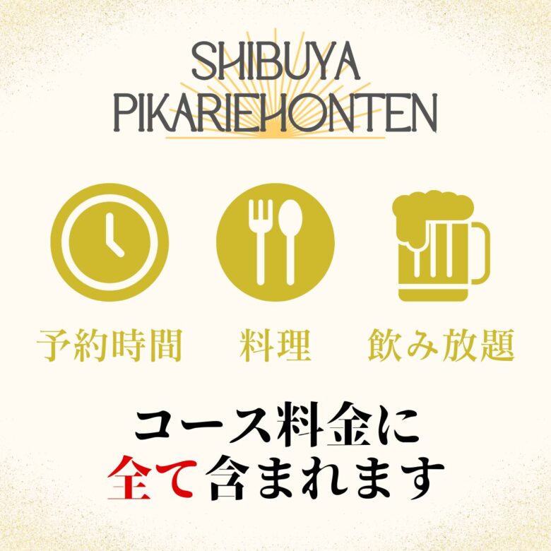 渋谷×貸切×忘年会「渋谷ピカリエリゾート本店」コース説明