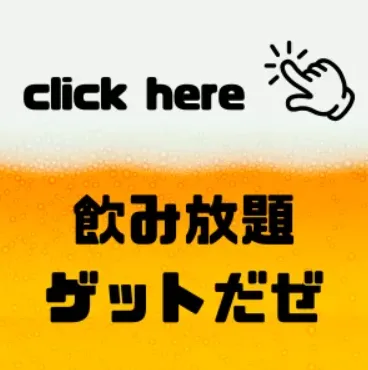 〈渋谷×貸切×GW BBQ〉飲み放題
