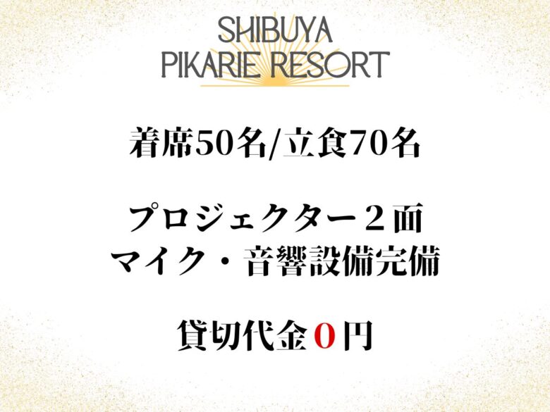 〈渋谷×貸切×イベント会場貸切〉渋谷ピカリエ本店 概要写真