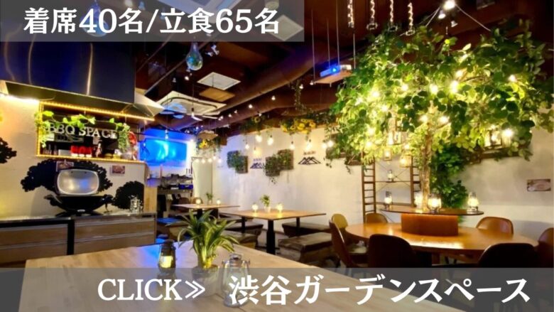 系列貸切パーティー&BBQ会場「渋谷ガーデンスペース道玄坂店」〈渋谷×貸切×忘年会〉