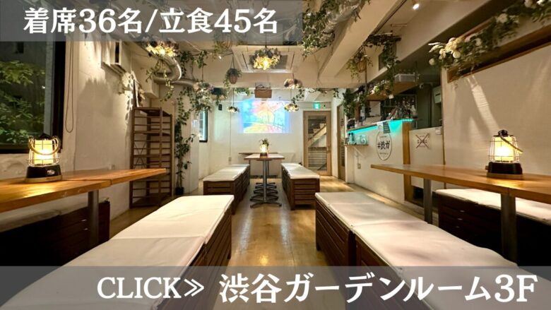 系列貸切パーティー&BBQ会場「渋谷ガーデンルーム3F」〈渋谷×貸切×忘年会〉