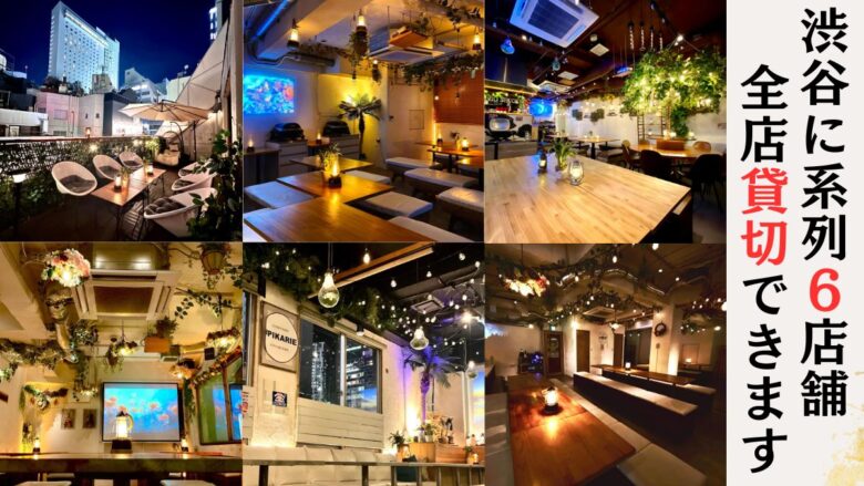 渋谷で昼からBBQ「渋谷ピカリエ道玄坂本店」渋谷エリア系列6店舗