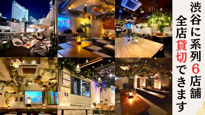 渋谷×貸切×忘年会 渋谷エリア系列6店舗