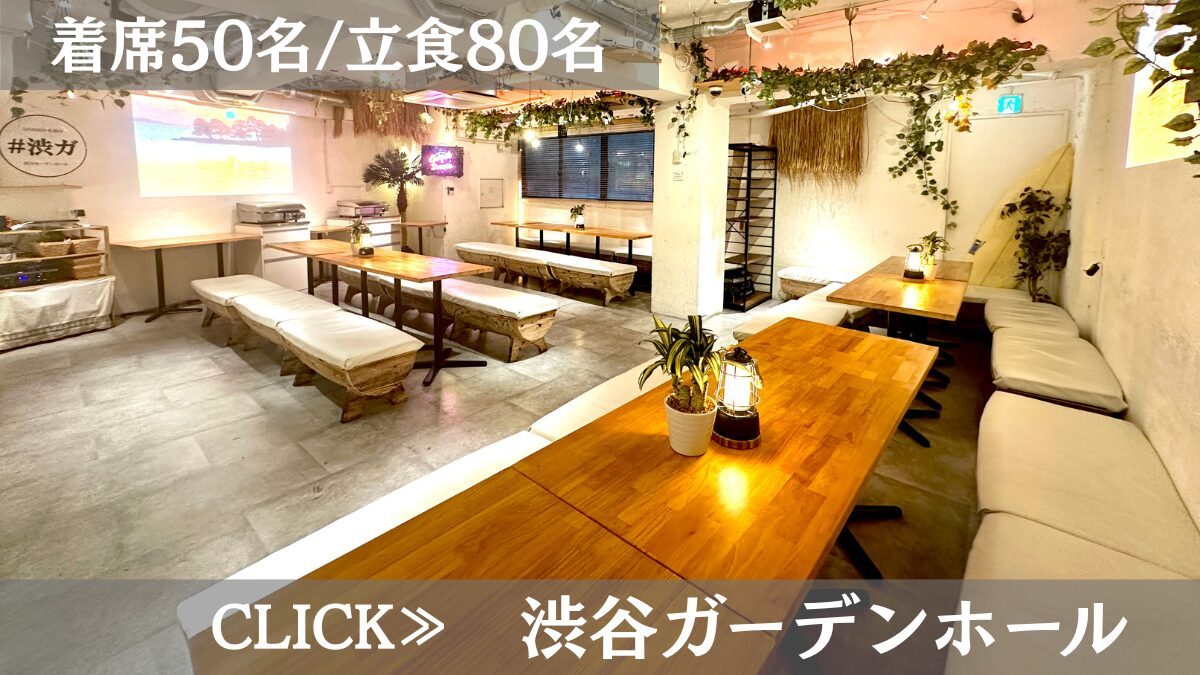 系列貸切パーティー&BBQ会場「渋谷ガーデンホール」〈渋谷×貸切×忘年会〉