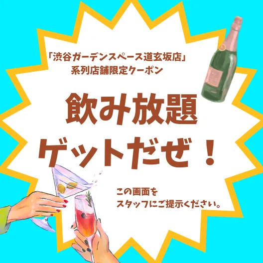 都内×手ぶらBBQ×冷暖房完備「飲み放題クーポン」
